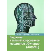 Введение в автоматизированное машинное обучение (AUTOML)