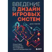 Введення у дизайн ігрових систем. Покроковий посібник зі створення збалансованих ігор. Дакс Гезеуей