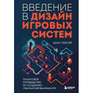 Введення у дизайн ігрових систем. Покроковий посібник зі створення збалансованих ігор. Дакс Гезеуей Введення у дизайн ігрових систем. Покроковий посібник зі створення збалансованих ігор. Дакс Гезеуей