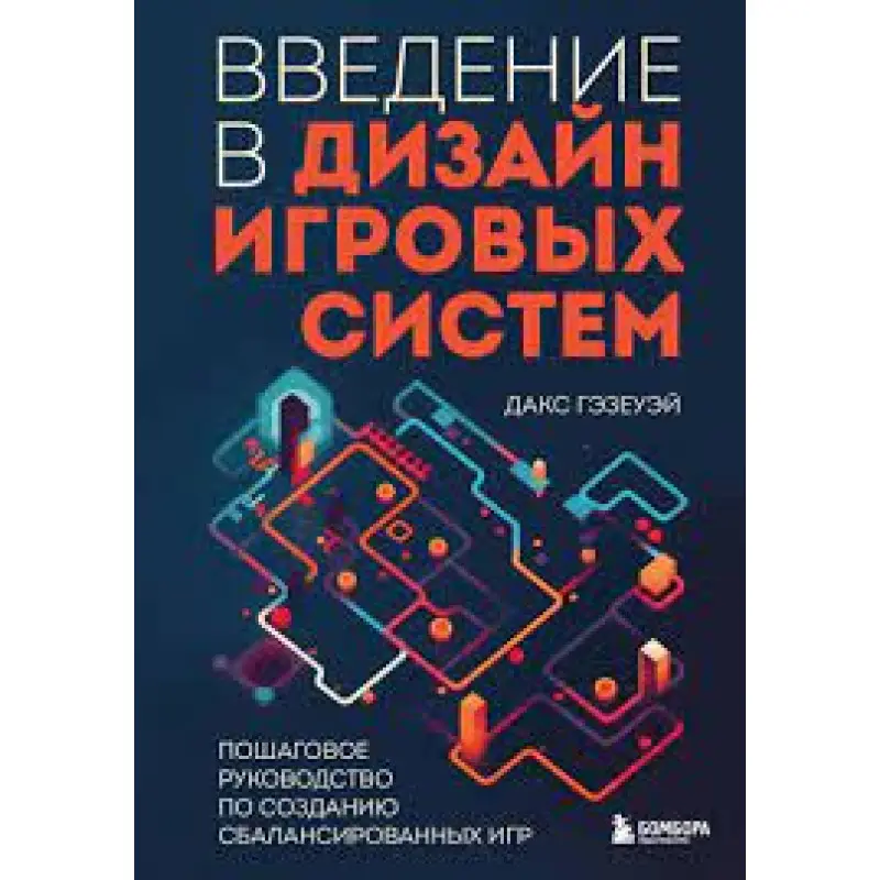 Введення у дизайн ігрових систем. Покроковий посібник зі створення збалансованих ігор. Дакс Гезеуей