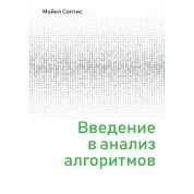 Введение в анализ алгоритмов. Майкл Солтис