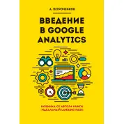 Введення в Google Analytics. Петроченков А. С.