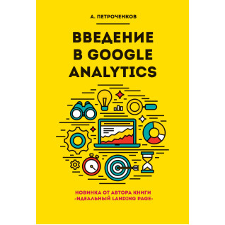 Введення в Google Analytics. Петроченков А. С. Введення в Google Analytics. Петроченков А. С.
