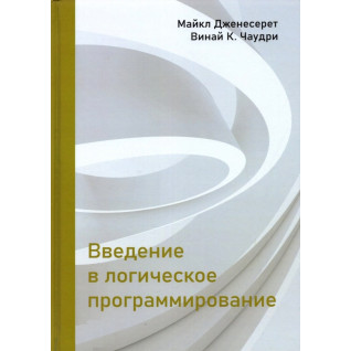 Введение в логическое программирование. Дженесерет М., Чаудри В. К. Введение в логическое программирование. Дженесерет М., Чаудри В. К.