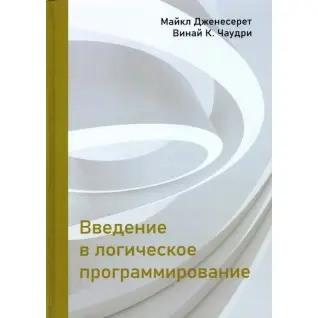 Введение в логическое программирование. Дженесерет М., Чаудри В. К.