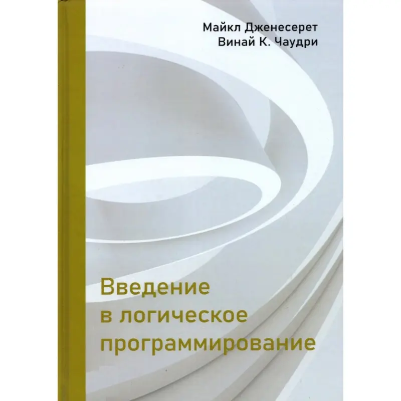 Введення в логічне програмування. Дженесерет М., Чаудрі В. К.
