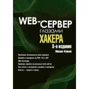 Web-сервер очима хакера. 3-е вид. Фльонов Михайло Євгенович