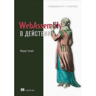 WebAssembly в дії Галлан Ж. WebAssembly в дії Галлан Ж.