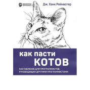 Как пасти котов. Наставление для программистов, руководящих другими программистами