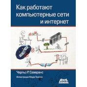 Як працюють комп'ютерні мережі та інтернет (кольорова). Северанс Ч. Р.