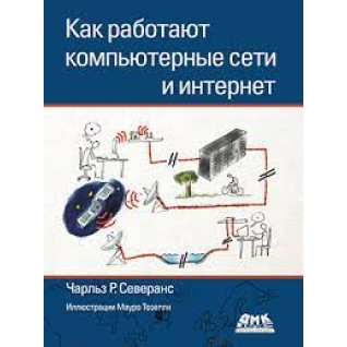 Как работают компьютерные сети и интернет(цветная). Северанс Ч. Р. Как работают компьютерные сети и интернет(цветная). Северанс Ч. Р.