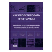 Як проєктувати програми. Фелляйзен Маттіас, Фіндлер Роберт Брюс, Флет Метью