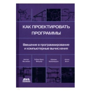 Как проектировать программы. Фелляйзен Маттиас, Финдлер Роберт Брюс, Флэтт Мэтью Как проектировать программы. Фелляйзен Маттиас, Финдлер Роберт Брюс, Флэтт Мэтью