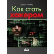 Як стати хакером. Едриан Прутяну