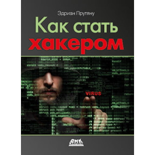 Как стать хакером. Эдриан Прутяну Как стать хакером. Эдриан Прутяну