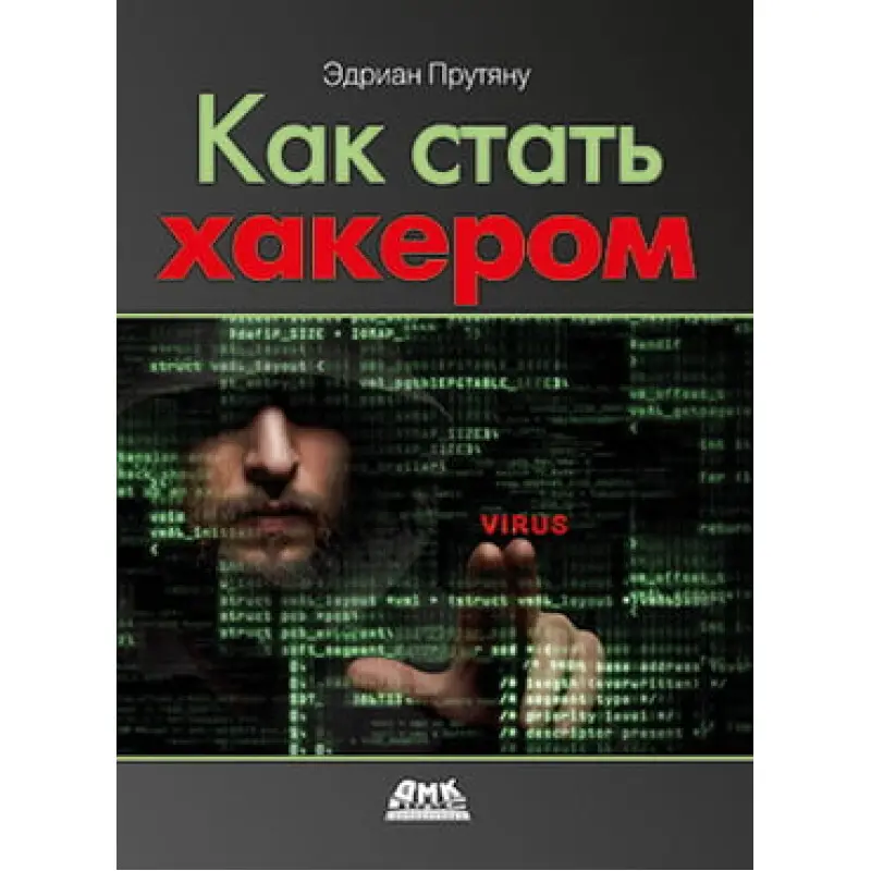 Як стати хакером. Едриан Прутяну