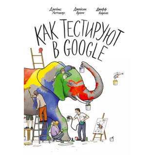 Як тестують у Google. Арбон Д., Каролло Д., Віттакер Д. Як тестують у Google. Арбон Д., Каролло Д., Віттакер Д.