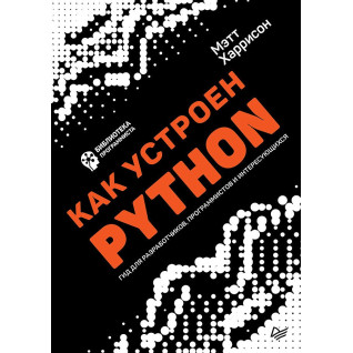 Как устроен Python. Гид для разработчиков, программистов и интересующихся Как устроен Python. Гид для разработчиков, программистов и интересующихся