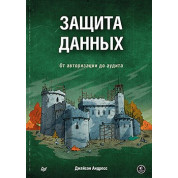 Защита данных. От авторизации до аудита. Андресс Д.