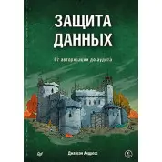 Захист даних. Від авторизації до аудиту. Андресс Д.