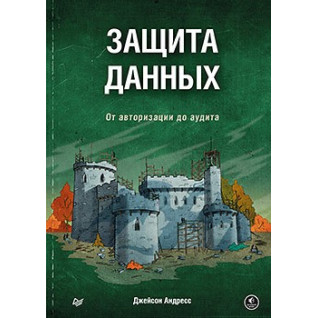 Захист даних. Від авторизації до аудиту. Андресс Д. Захист даних. Від авторизації до аудиту. Андресс Д.