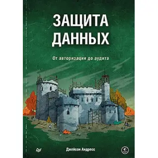 Защита данных. От авторизации до аудита. Андресс Д.
