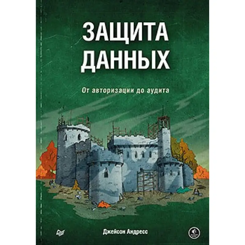 Захист даних. Від авторизації до аудиту. Андресс Д.