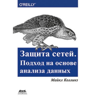 Захист мереж. Підхід на основі аналізу даних Захист мереж. Підхід на основі аналізу даних