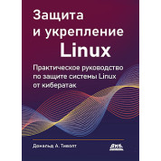 Защита и укрепление Linux.  Тиволт Д.