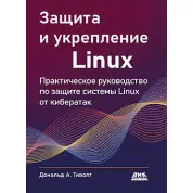 Защита и укрепление Linux.  Тиволт Д.