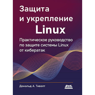 Защита и укрепление Linux.  Тиволт Д. Защита и укрепление Linux.  Тиволт Д.