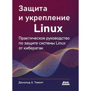 Защита и укрепление Linux.  Тиволт Д.
