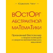 Захват абстрактної математики. Юджинія Ченг