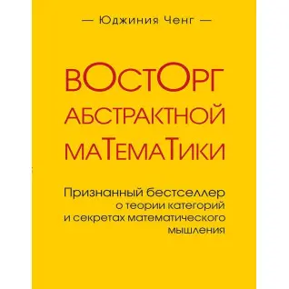 Захват абстрактної математики. Юджинія Ченг