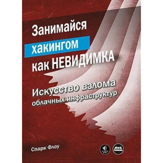 Занимайся хакингом как невидимка. Флоу С. Занимайся хакингом как невидимка. Флоу С.