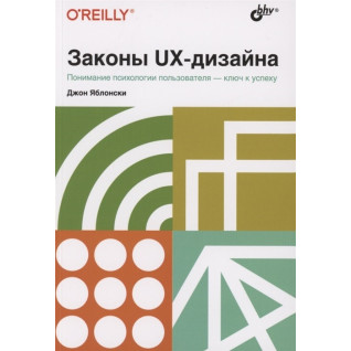 Закони UX-дизайну. Джон Яблонський Закони UX-дизайну. Джон Яблонський
