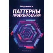 Занурення в патерни проєктування, Олександр Швець
