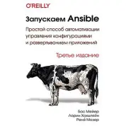 Запускаем Ansible. Третье издание. Бас Мейер, Лорин Хоштейн, Рене Мозер