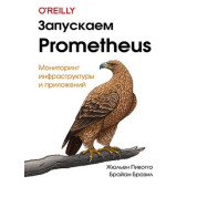 Запускаємо Prometheus. Жульєн Півотто, Браян Бразил