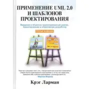 Применение UML 2.0 и шаблонов проектирования. 3-е издание