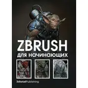 ZBrush для початківців. Р. АльбаМ. Х. АттаранМ. Ле Кесне