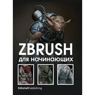 ZBrush для начинающих. Р. АльбаМ. Х. АттаранМ. Ле Кесне