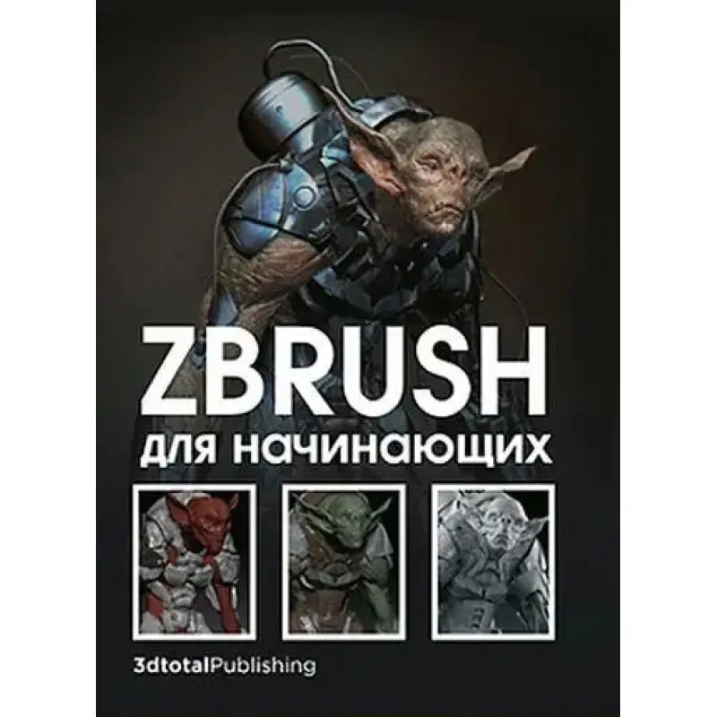 ZBrush для початківців. Р. АльбаМ. Х. АттаранМ. Ле Кесне
