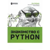 Знайомство з Python. Ден Бейдер, Девід Еймос, Джоанна Яблонски