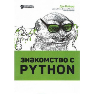 Знайомство з Python. Ден Бейдер, Девід Еймос, Джоанна Яблонски Знайомство з Python. Ден Бейдер, Девід Еймос, Джоанна Яблонски