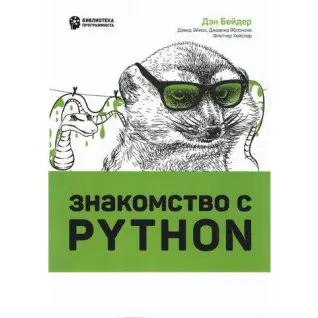 Знайомство з Python. Ден Бейдер, Девід Еймос, Джоанна Яблонски