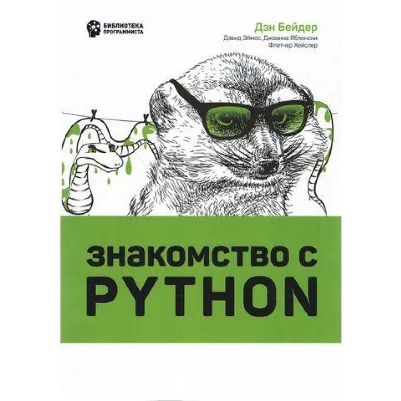 Знайомство з Python. Ден Бейдер, Девід Еймос, Джоанна Яблонски