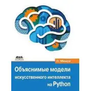 Зрозумілі моделі штучного інтелекту на Python. Мішра Прадіпта