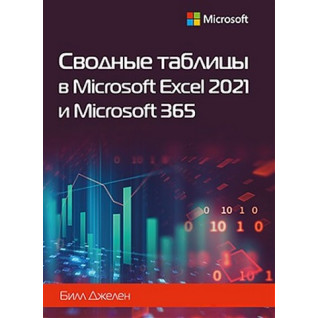 Сводные таблицы в Microsoft Excel 2021 и Microsoft 365. Билл Джелен Сводные таблицы в Microsoft Excel 2021 и Microsoft 365. Билл Джелен