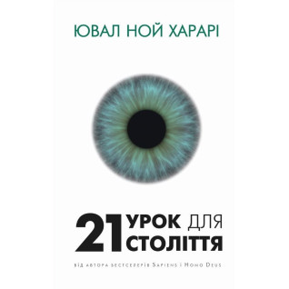 21 урок для 21 века. Ювал Ной Харари 21 урок для 21 века. Ювал Ной Харари